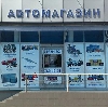 Автомагазины в Каховском